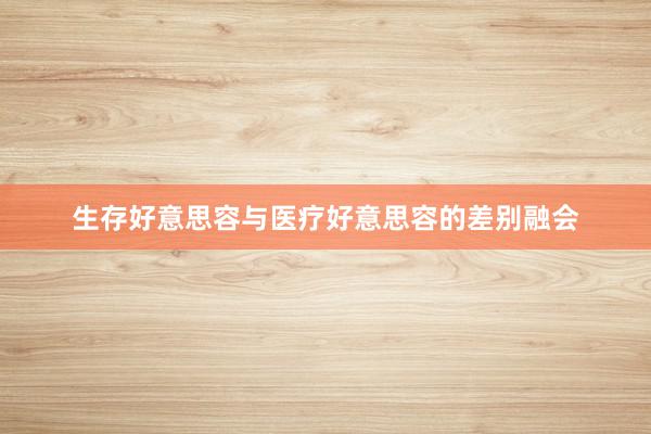 生存好意思容与医疗好意思容的差别融会