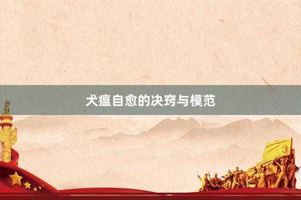 犬瘟自愈的决窍与模范