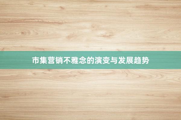 市集营销不雅念的演变与发展趋势