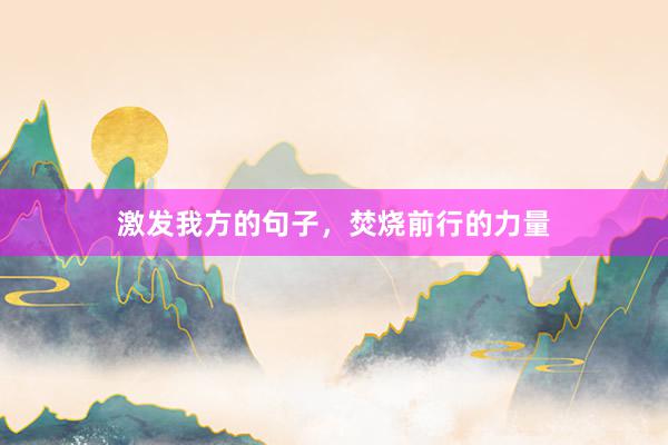 激发我方的句子，焚烧前行的力量